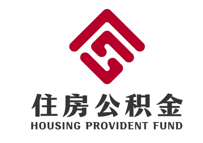 鹿泉住房公积金代提